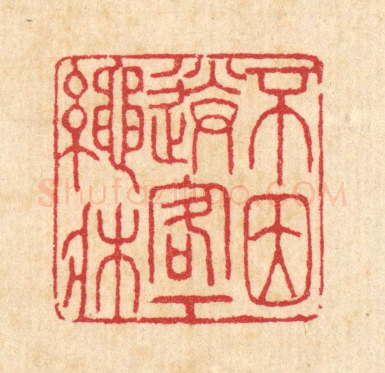 清 汪启淑《不因送客下繩床》篆刻印章作品