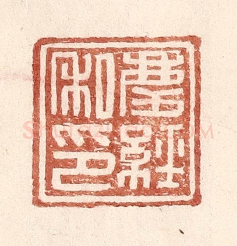 明 王常《慶經私印》篆刻印章作品