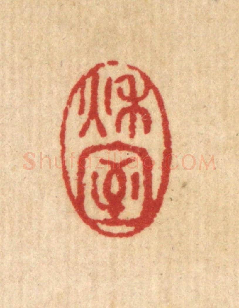 清 徐鼎《秋室》篆刻印章作品