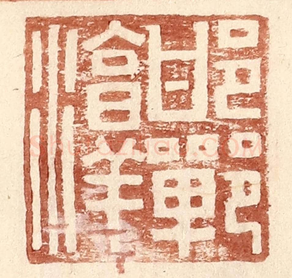 明 王常《邯鄲淳》篆刻印章作品