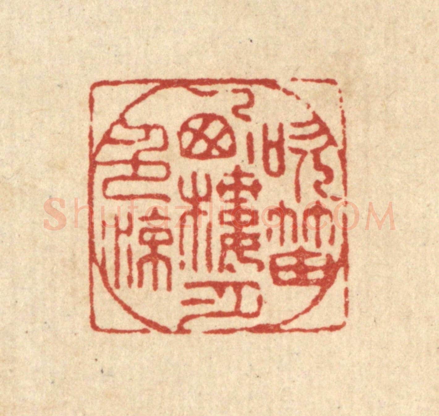 清 王燮《吹笛西樓月色涼》篆刻印章作品