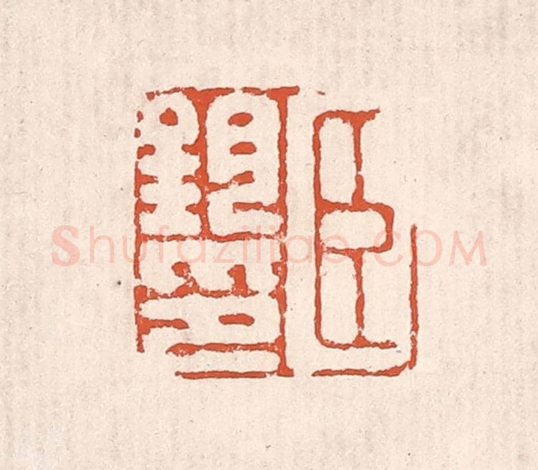清 奚冈《臣鈞印》篆刻印章作品