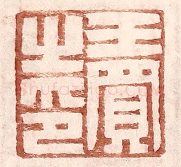 明 王常《王買之印》篆刻印章作品