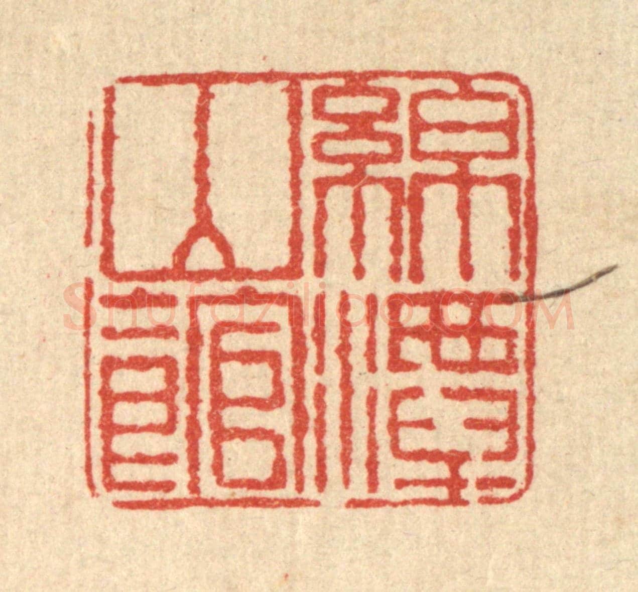 清 桂馥《綿潭山館》篆刻印章作品