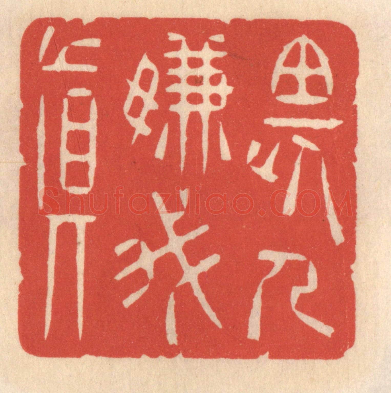 清 鞠履厚《畏人嫌我真》篆刻印章作品