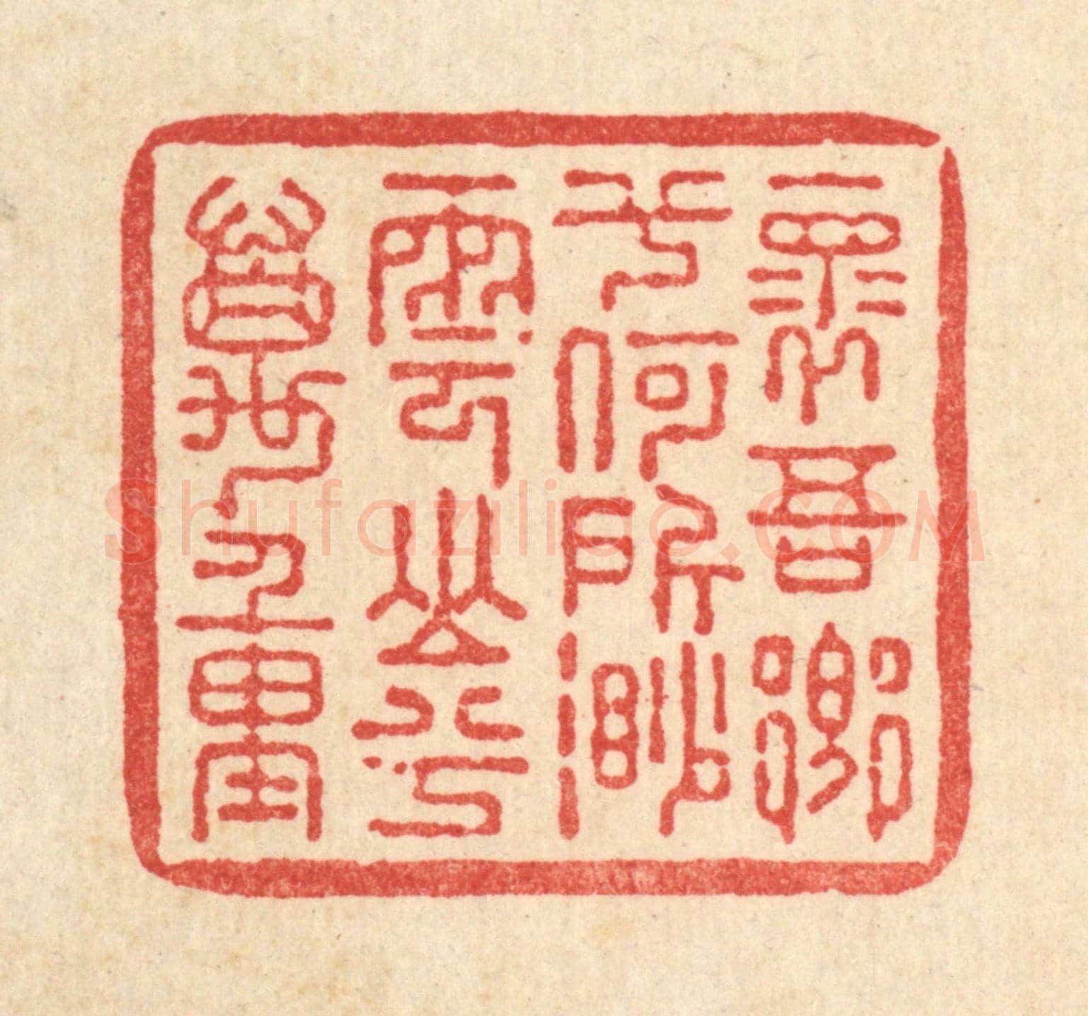 清 朱夰《懷吾鄉兮何所,渺雲山兮萬重》篆刻印章作品