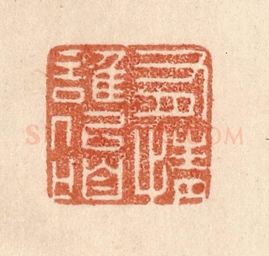 清 贾永《有情誰似咱》篆刻印章作品