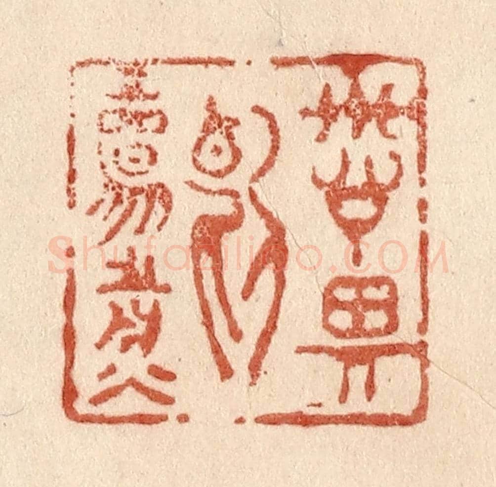 清 贾永《詩思斷腸煎》篆刻印章作品