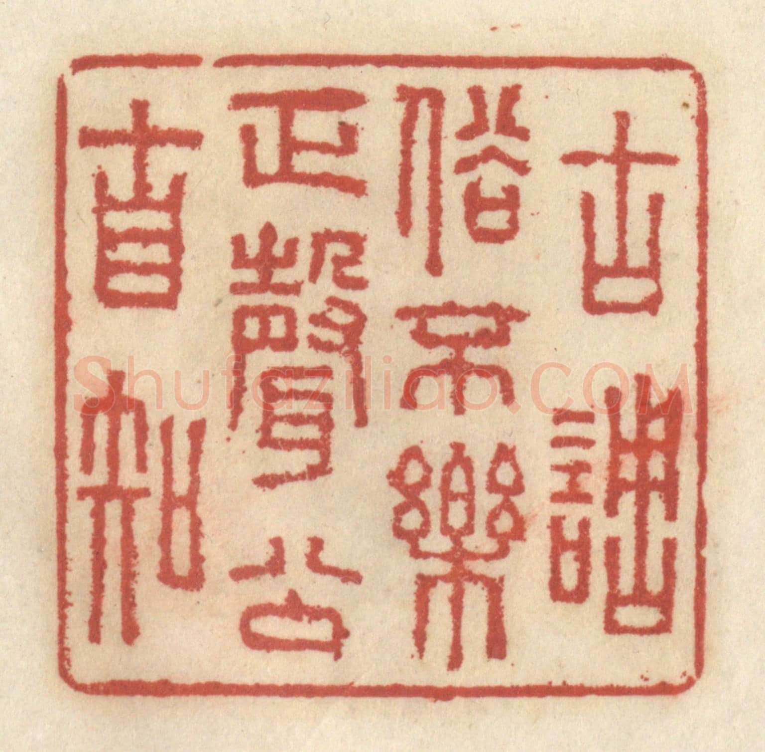 清 王睿章《古調俗不樂,正聲公自知》篆刻印章作品