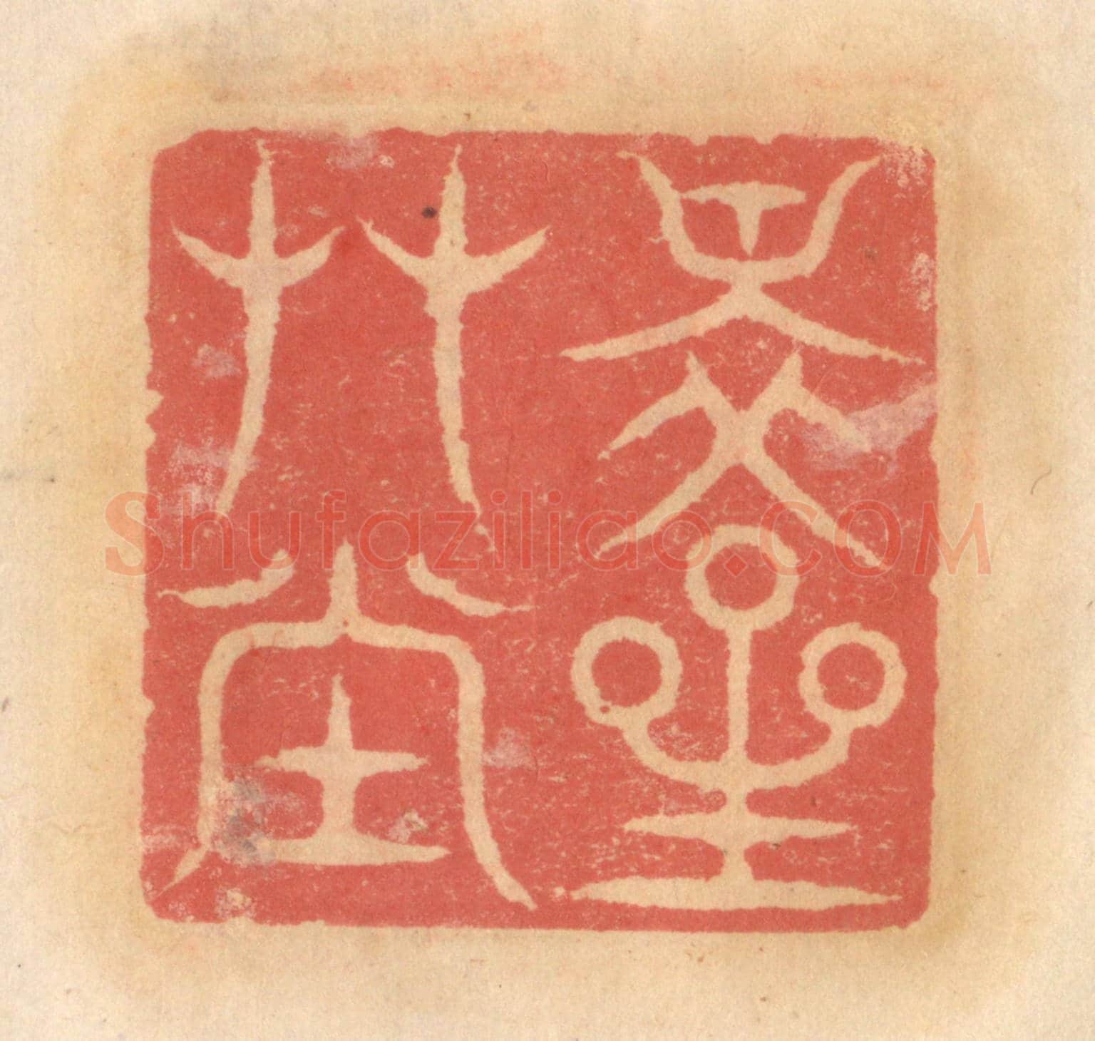 明 吴迥《瀑宇臥游》篆刻印章作品