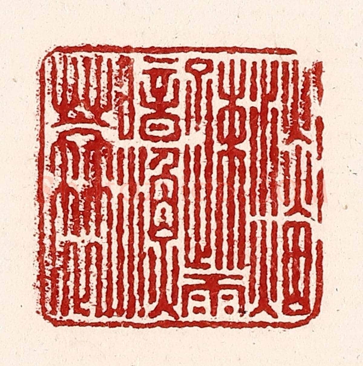 清 吴苍雷《淡烟疎雨暗漁蓑》篆刻印章作品