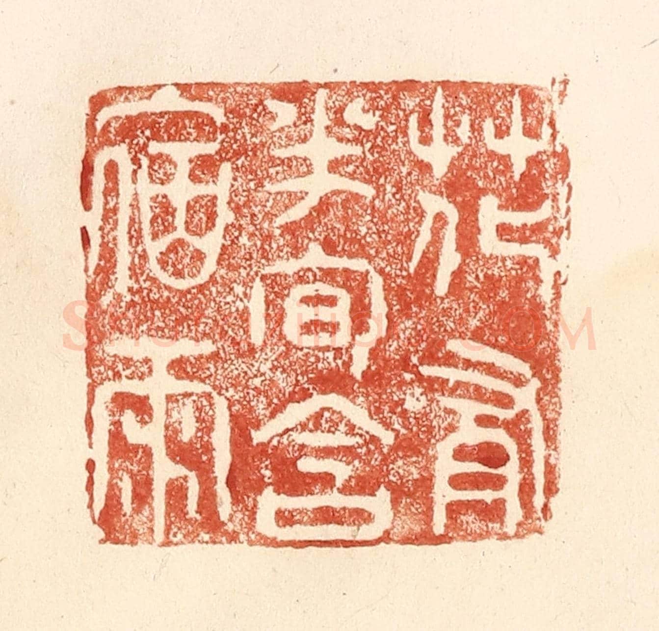 清 何剑湖《花有半旬含宿雨》篆刻印章作品