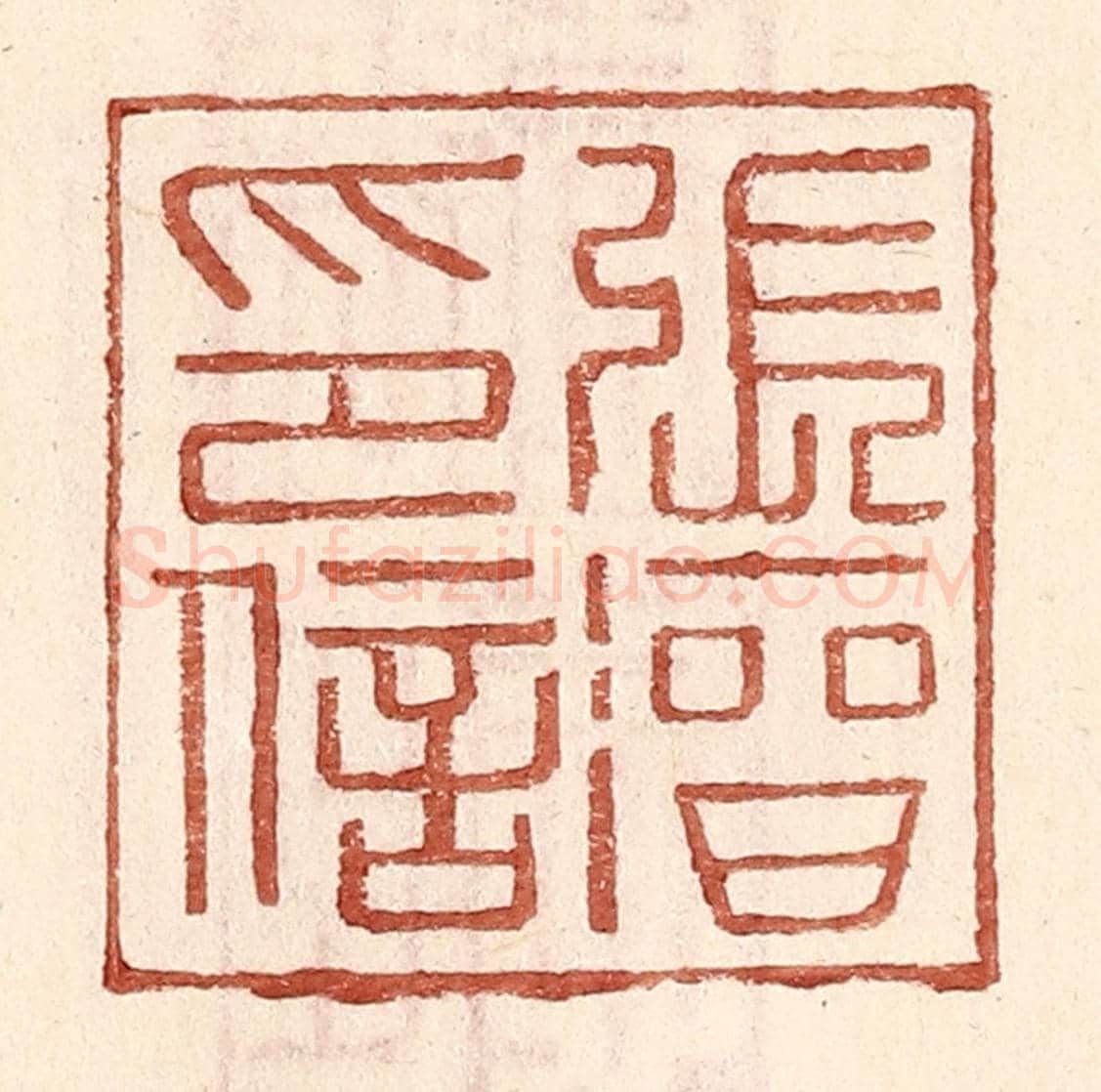 明 王常《張溍印信》篆刻印章作品