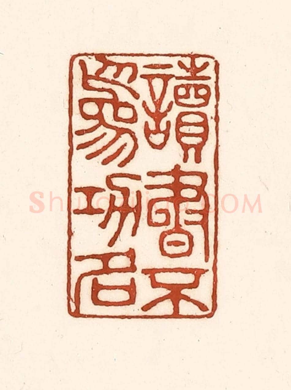 清 徐中立《讀書不為功名》篆刻印章作品