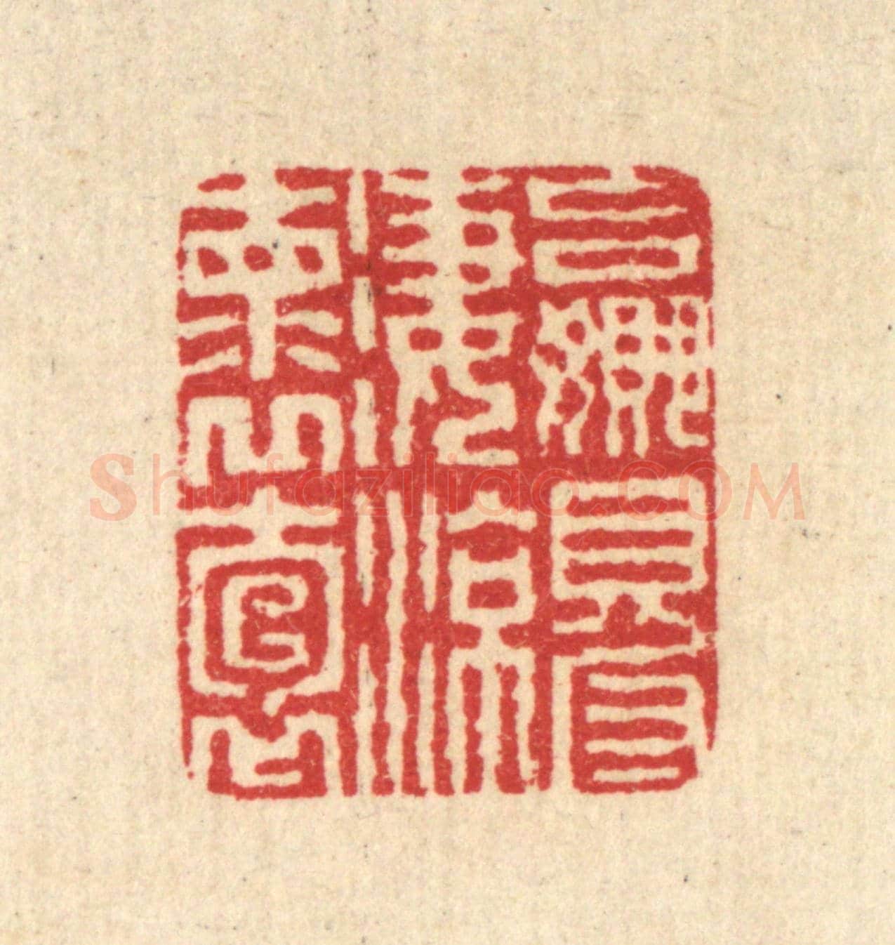 清 汪启淑《贏得淒涼懷抱》篆刻印章作品