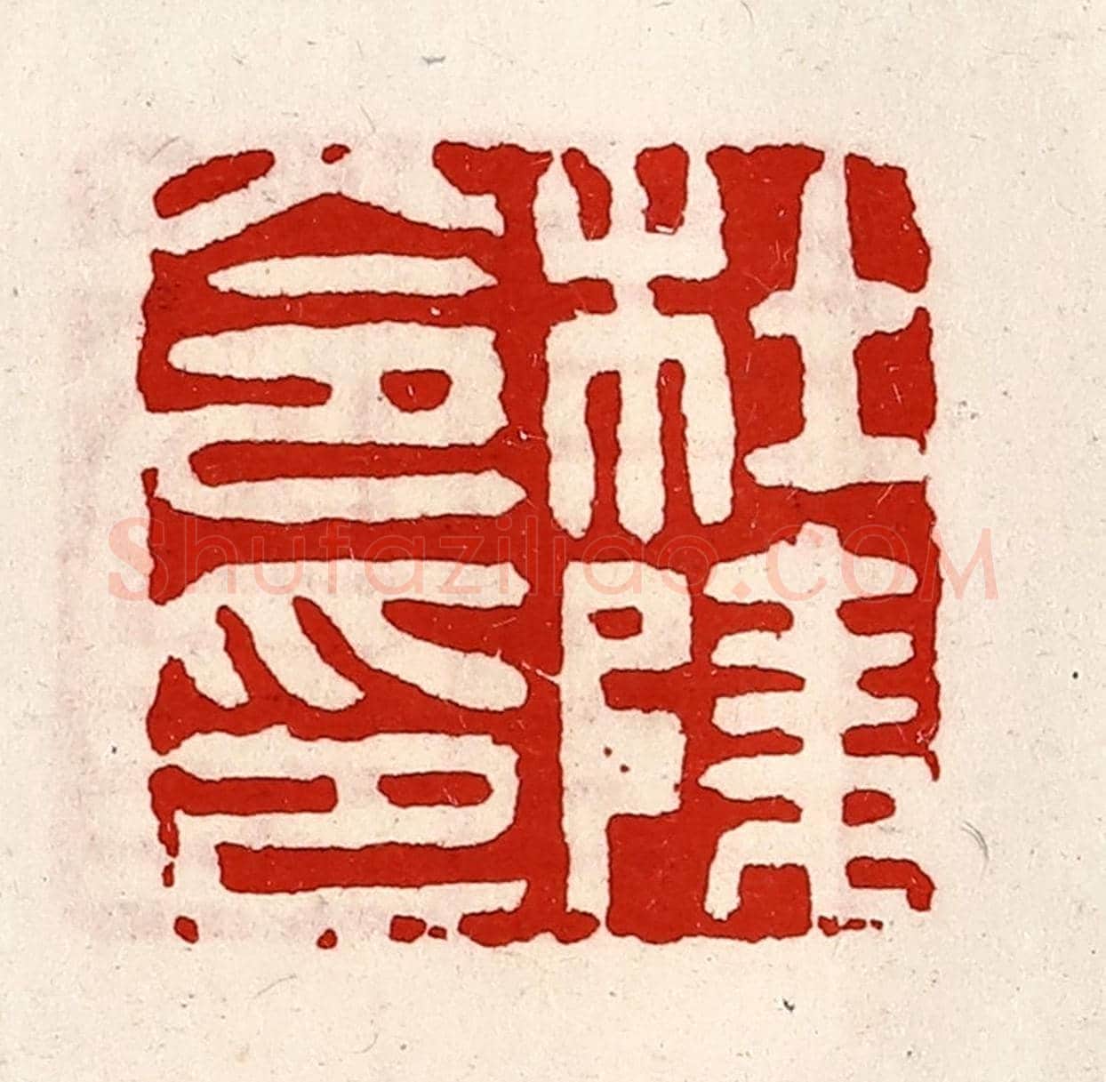 清 徐坚《杜陵令印》篆刻印章作品