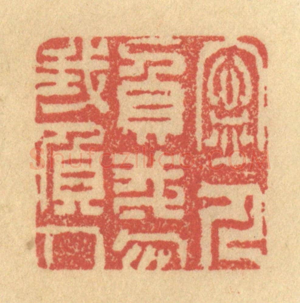 清 金一畴《寧人負我,勿我負人》篆刻印章作品
