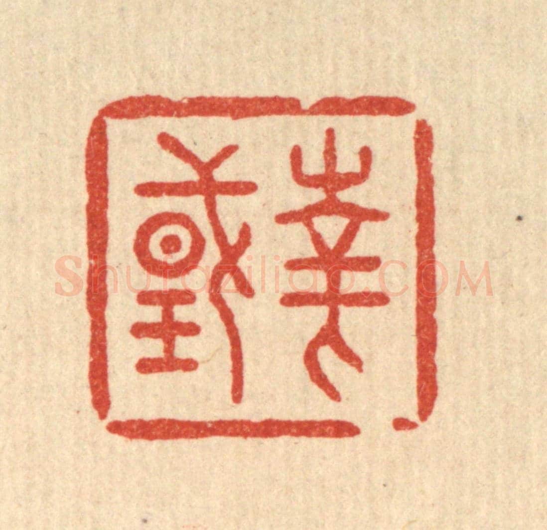 清 丁敬《華國》篆刻印章作品