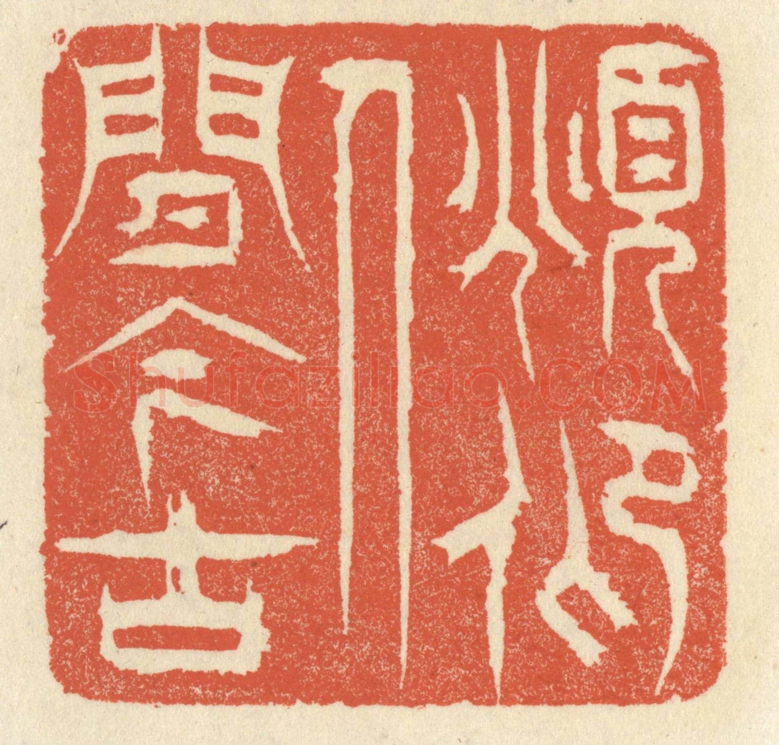 清 祝尧龄《俯仰人間今古》篆刻印章作品