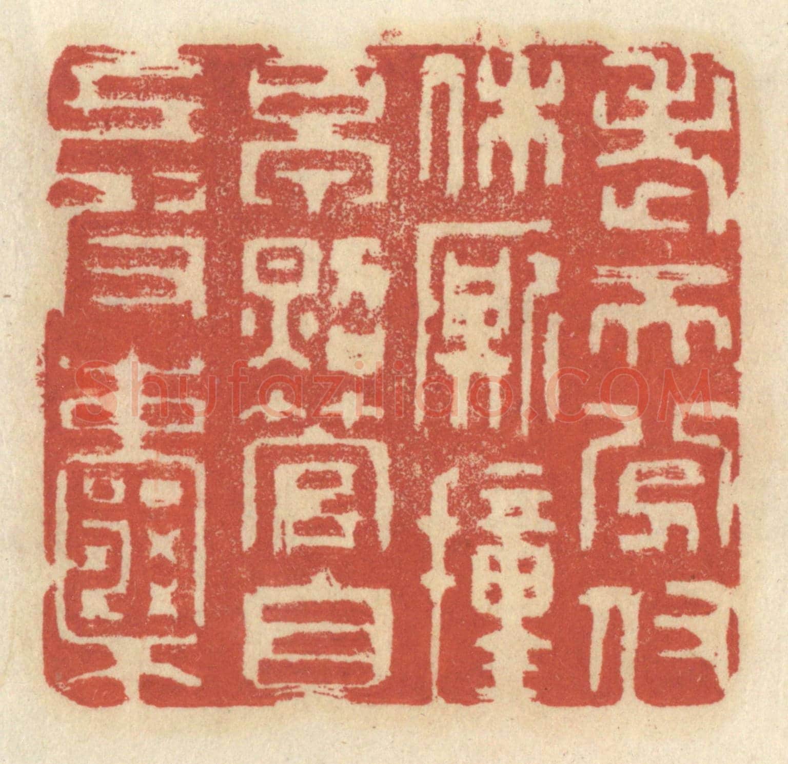 清 王睿章《老天分付休廝撞早，照管自己皮囊》篆刻印章作品