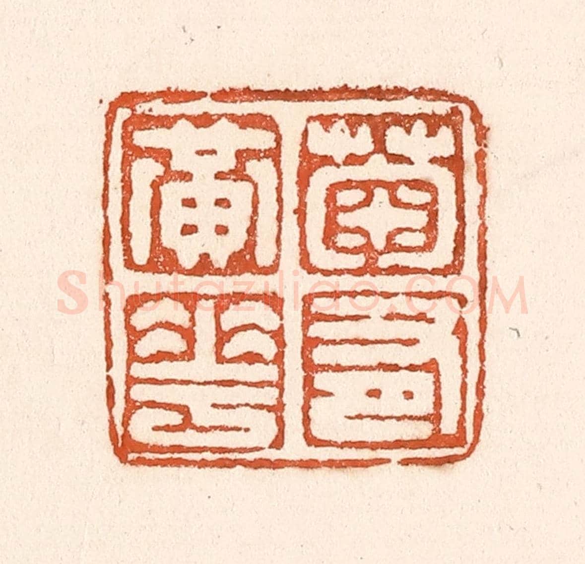 清 童晏《菊有黃華》篆刻印章作品