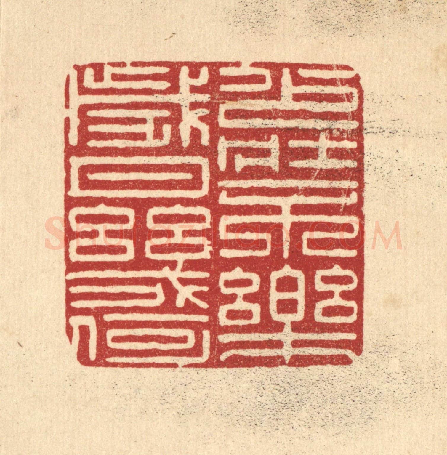 清 朱增川《少壯不樂，歲月幾何》篆刻印章作品