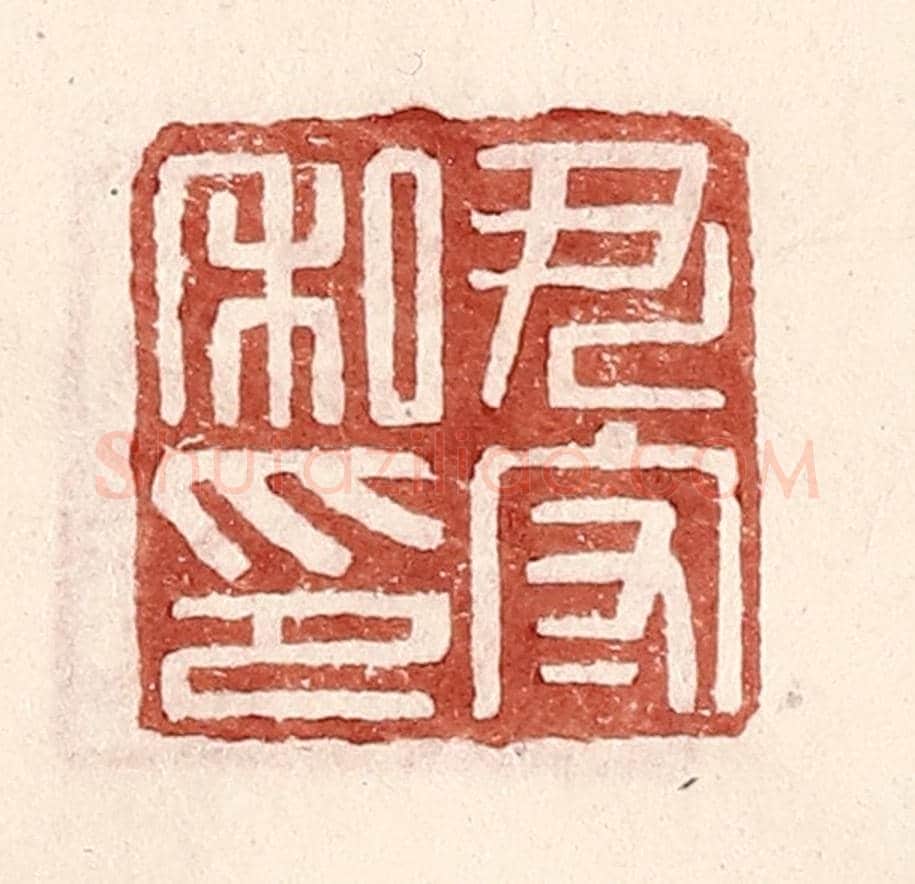 明 王常《尹守私印》篆刻印章作品