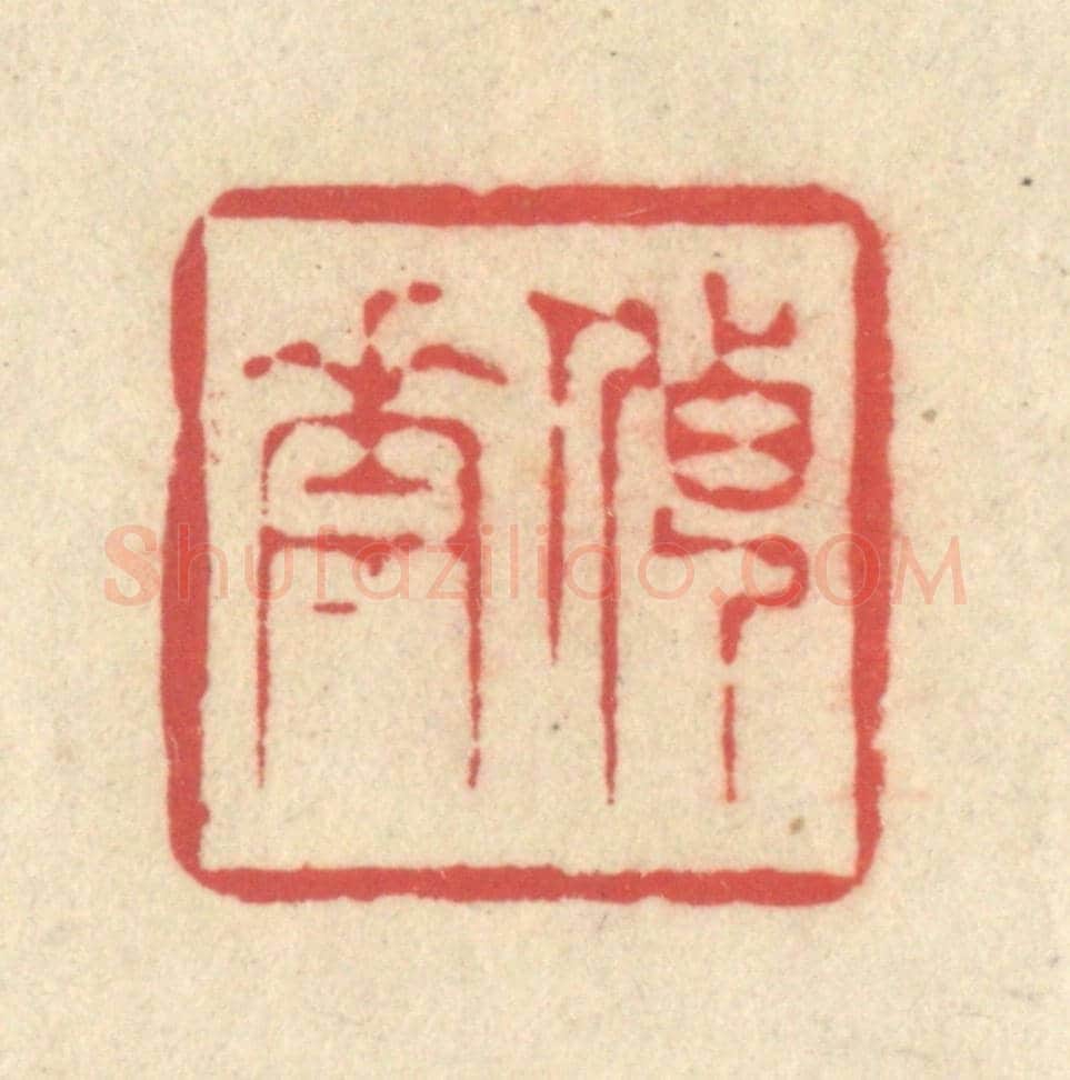 清 释续行《傳花》篆刻印章作品