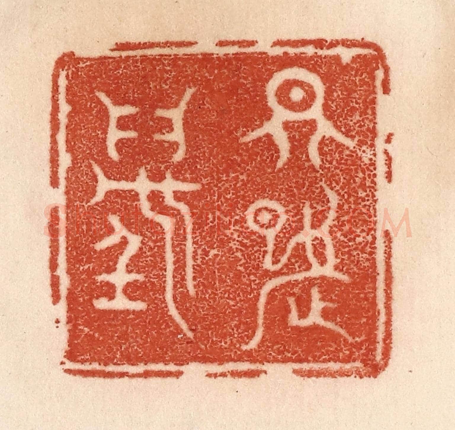 清 贾永《天九萬》篆刻印章作品