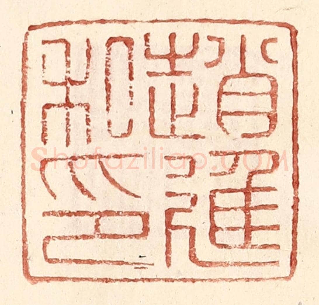 明 王常《趙進私印》篆刻印章作品