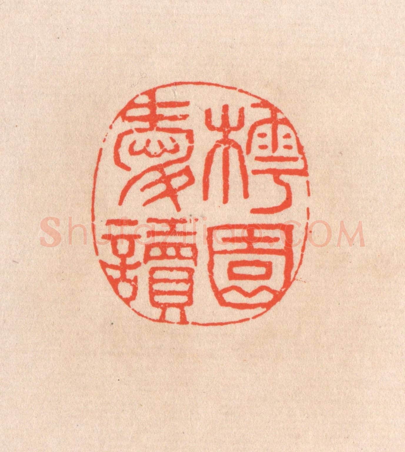 清 滨村立平《樗園愛讀》篆刻印章作品