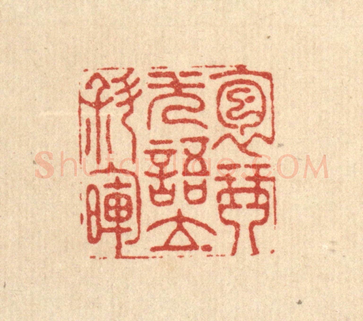 清 周咸《抱琴無語立斜暉》篆刻印章作品