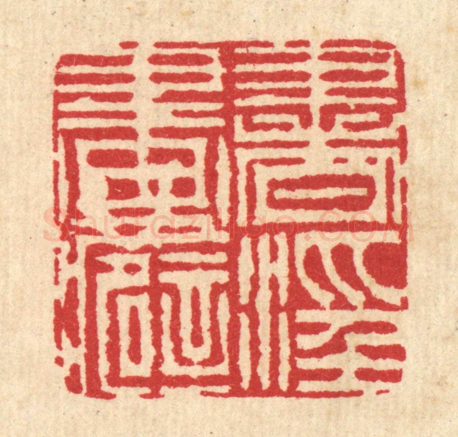 清 毕鸿泽《書滛畫癖》篆刻印章作品