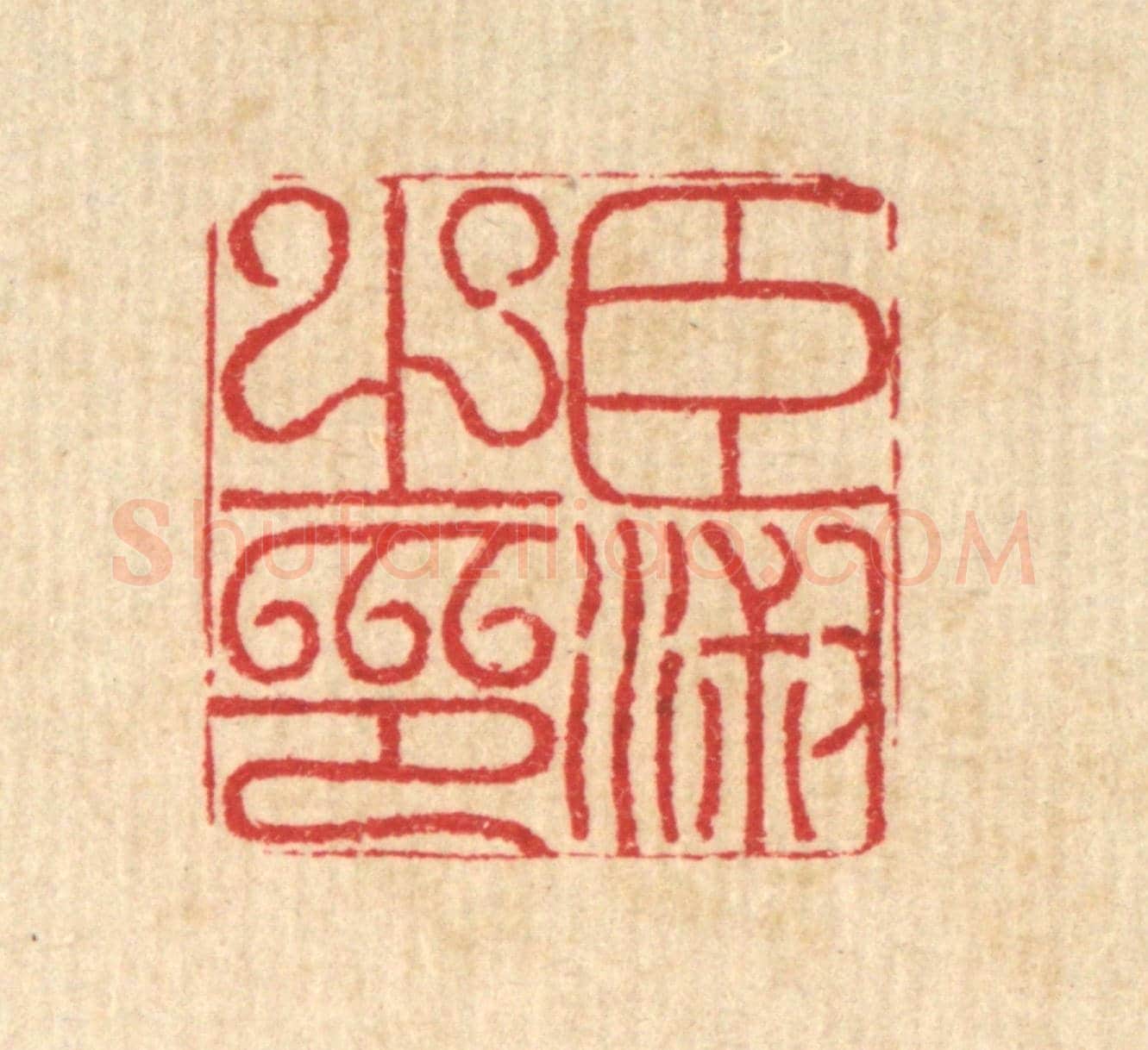 清 汪启淑《臣淑之印》篆刻印章作品