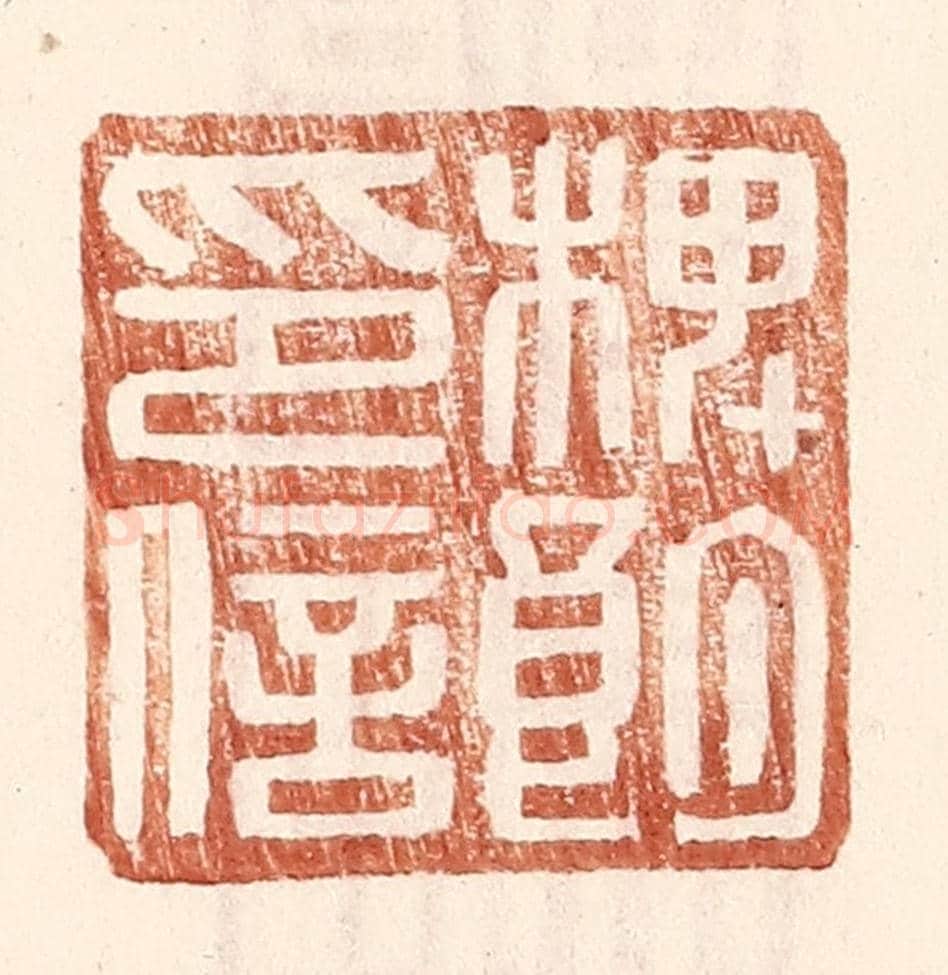 明 王常《椑朗印信》篆刻印章作品