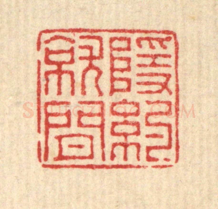 清 董元镜《隱約就閒》篆刻印章作品