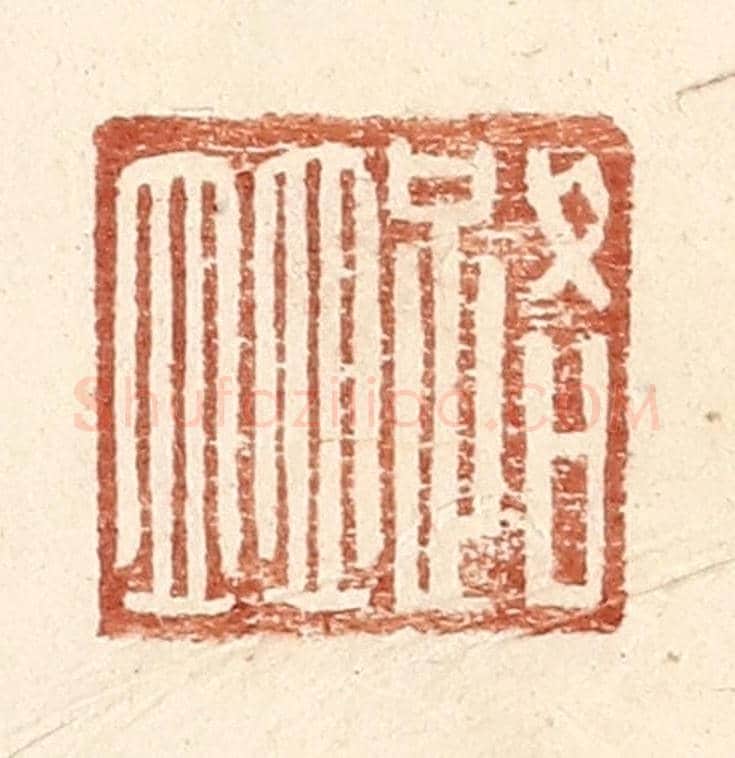 明 王常《路並》篆刻印章作品
