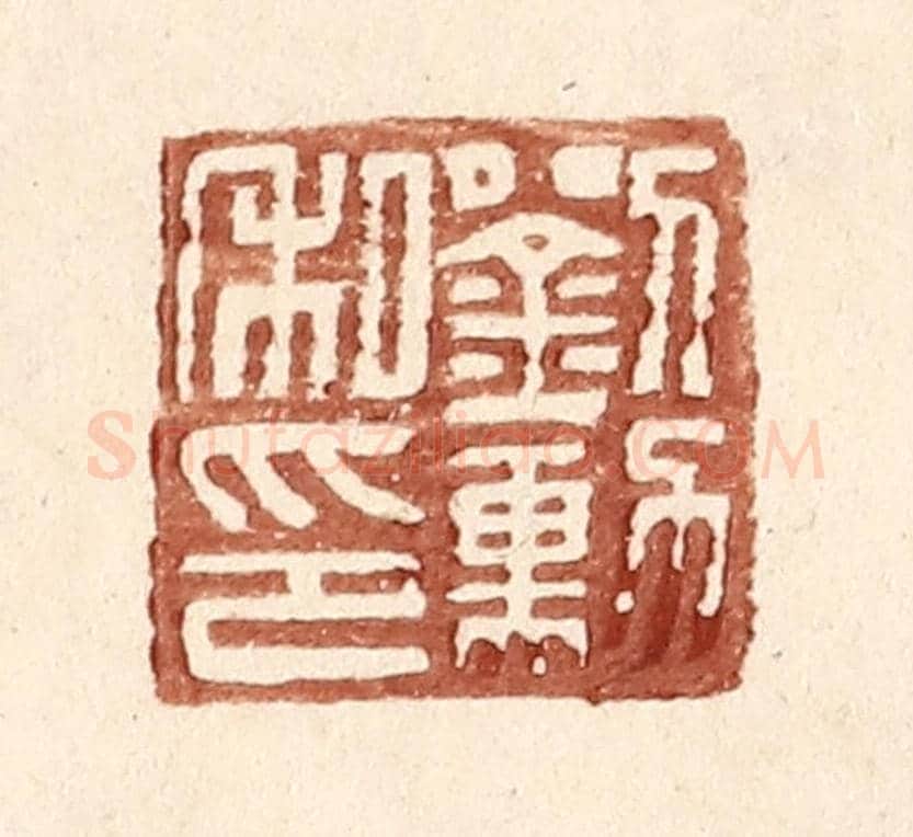 明 王常《劉勳私印》篆刻印章作品