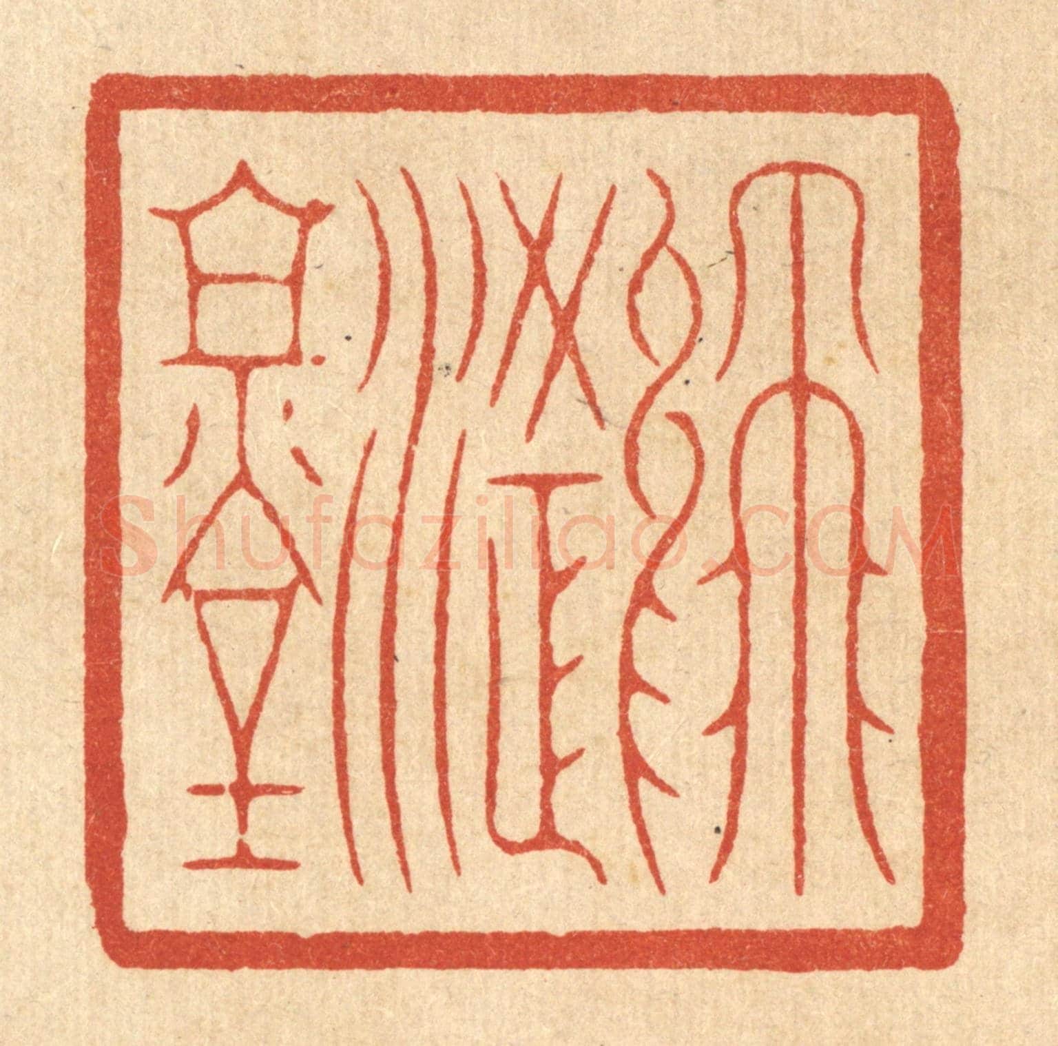 清 丁敬《飛鴻堂》篆刻印章作品