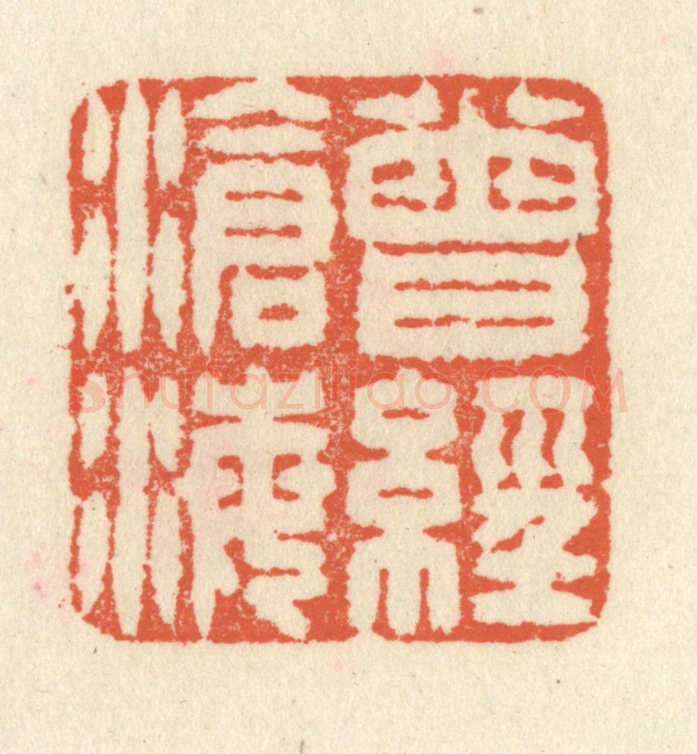 清 祝尧龄《曾經滄海》篆刻印章作品