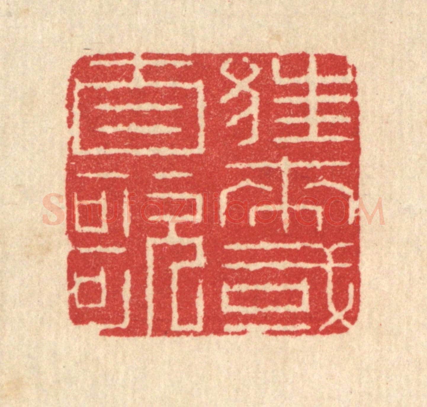 清 汪启淑《狂來或自歌》篆刻印章作品