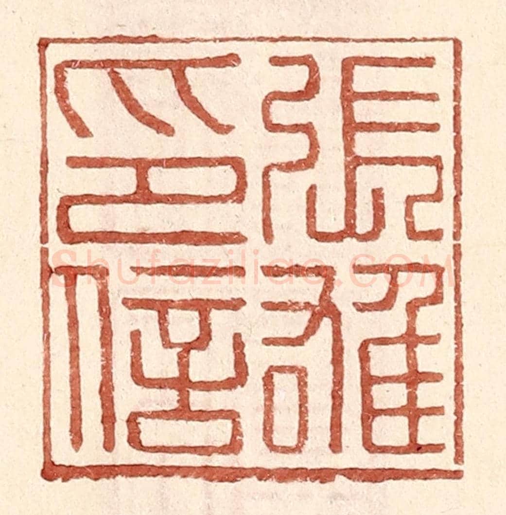 明 王常《張雄印信》篆刻印章作品