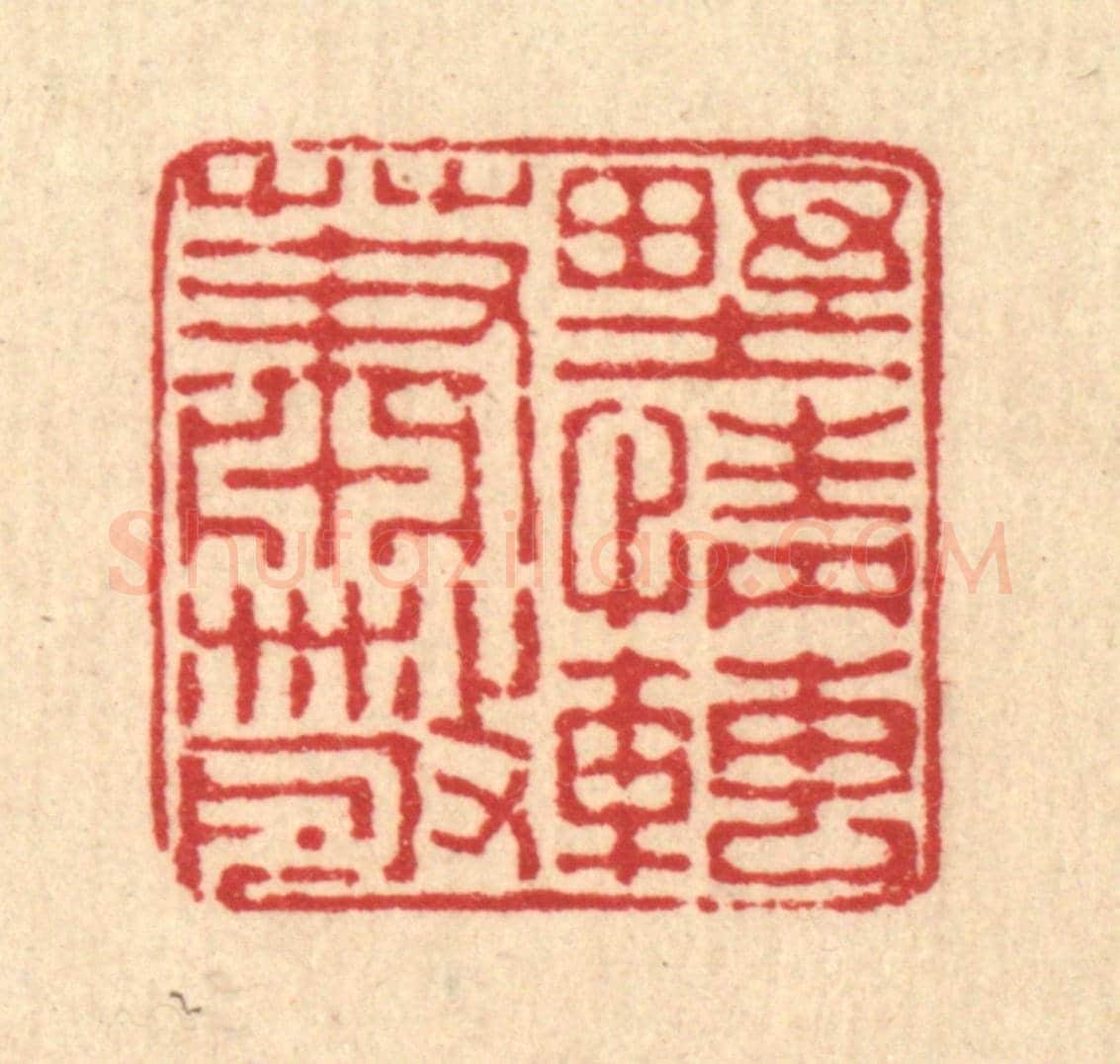 清 董元镜《野情轉蕭散》篆刻印章作品