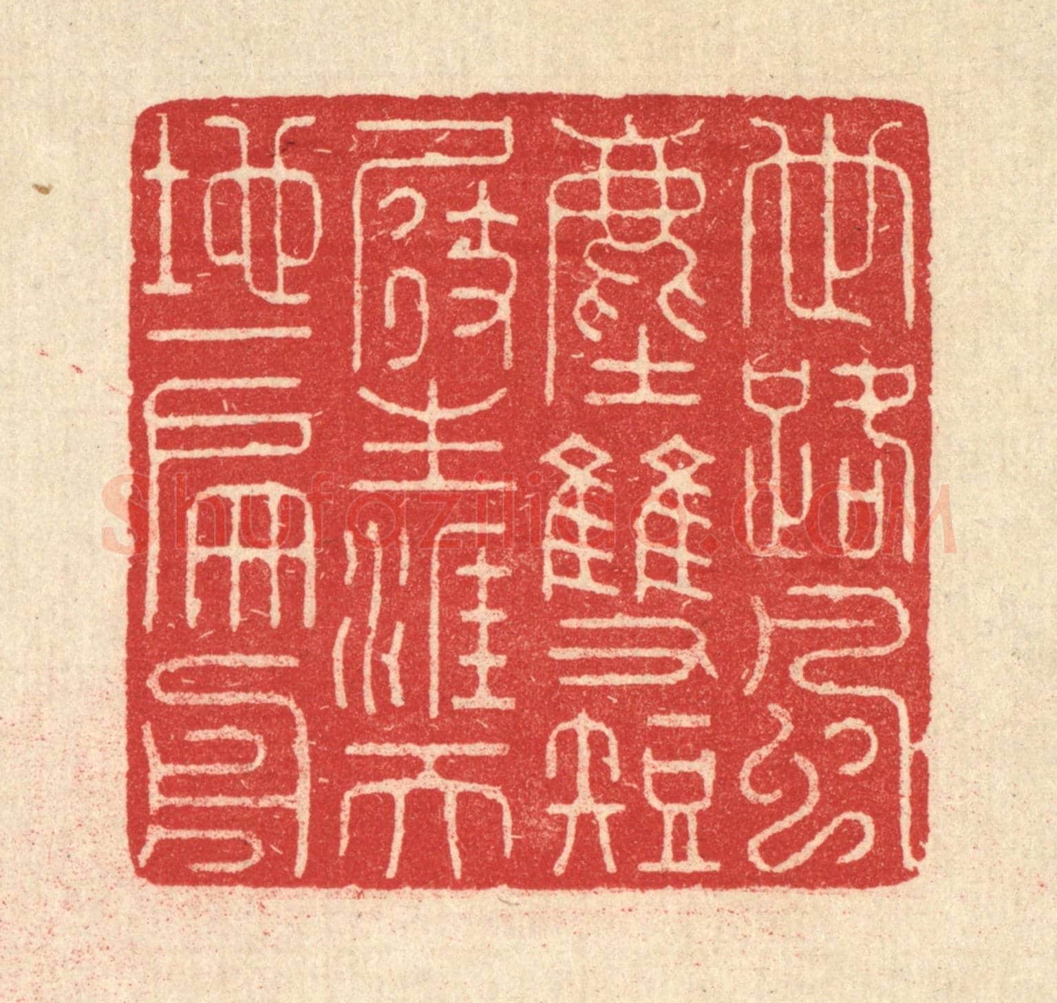清 汪启淑《世路風塵雙短展，生涯天地一扁舟》篆刻印章作品