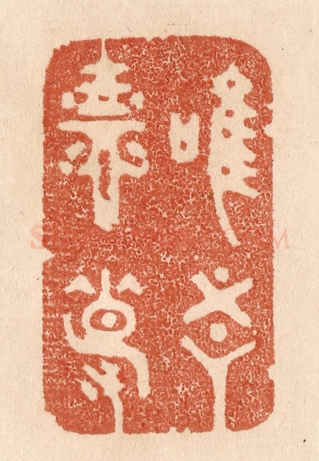 清 贾永《惟吾德馨》篆刻印章作品
