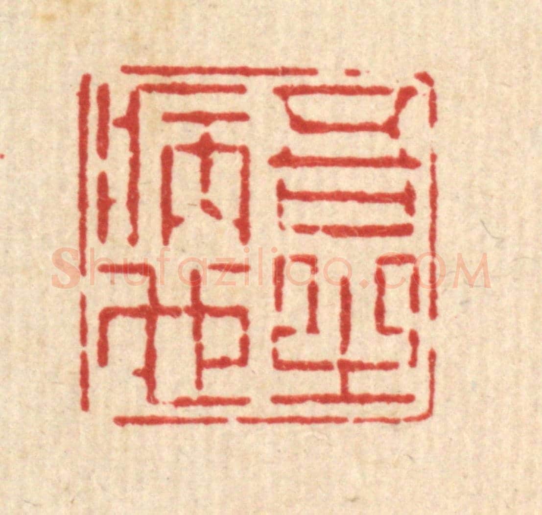 清 徐鼎《吾之病也》篆刻印章作品