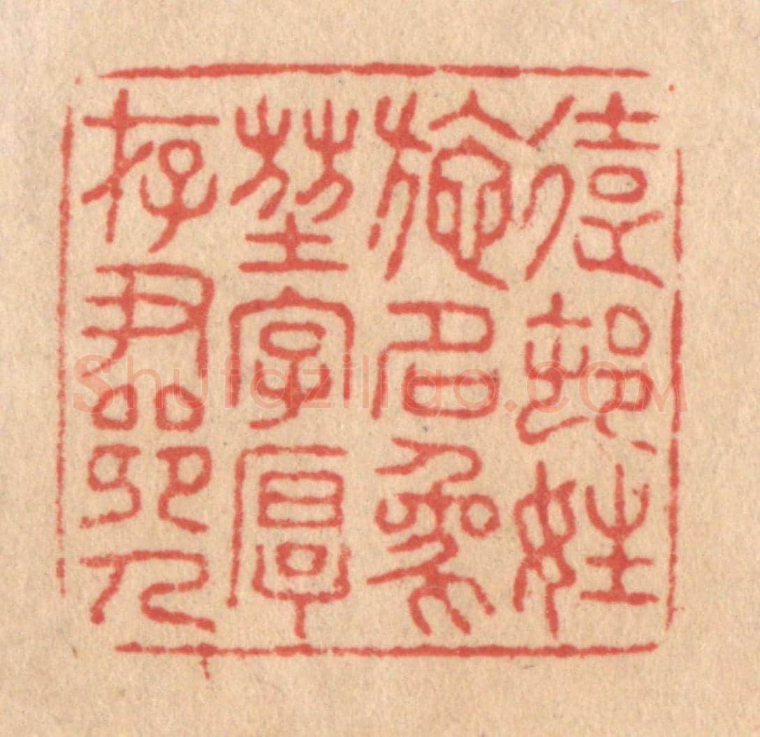 清 施象堃《遠村姓施名象堃字厚存尹鄉人》篆刻印章作品