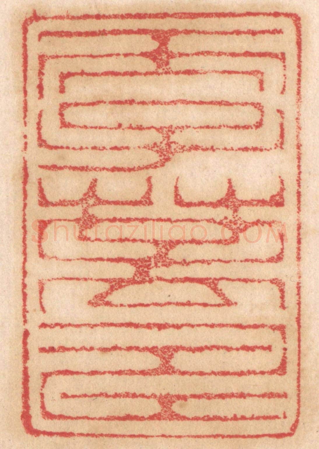 清 杨燮《天子萬壽》篆刻印章作品