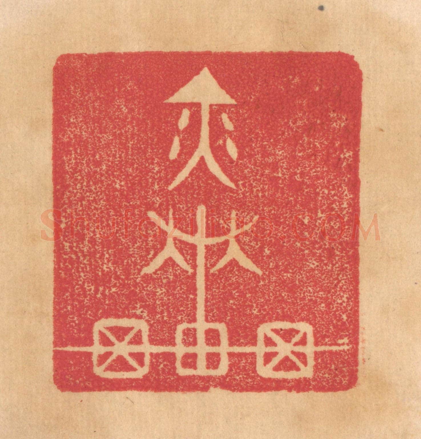 清 杨燮《奕車》篆刻印章作品