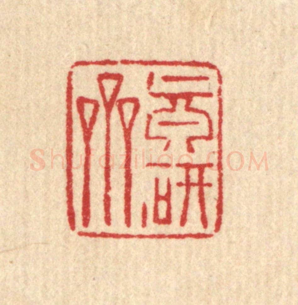 清 强行健《真研齋》篆刻印章作品